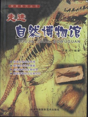 cover image of 走进自然博物馆 (Coming to Museum of Natural History)